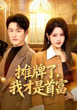 摊牌了，我才是首富（79集）全集在线看