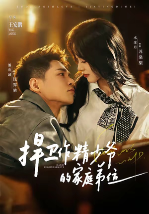 捍卫作精少爷的家庭弟位（60集）免费观看就是爽