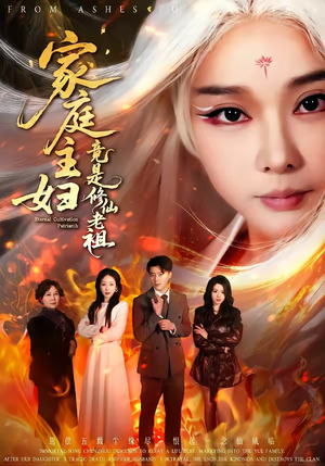 家庭主妇竟是修仙老祖（47集）百亿短剧抢先看