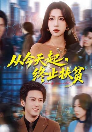 从今天起，终止扶贫（31集）全集下载