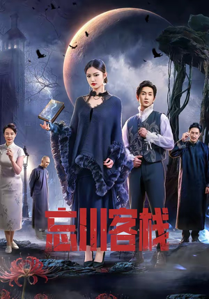 忘川客栈(56集) 忘川客栈(56集)一起追生活短剧