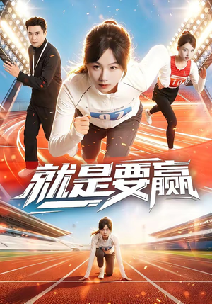 就是要赢(63集) 就是要赢(63集)口碑之选免费看