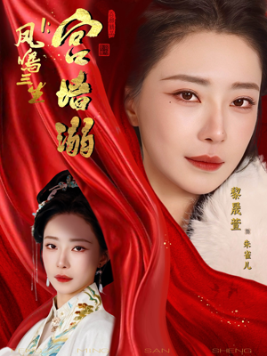 凤鸣三生1：宫墙溺（66集）精彩热门短剧