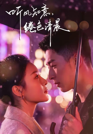 听风知意，绻色清晨（69集）今日最火短剧