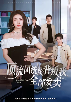 顶流团统统背叛我，全部发卖（60集）高分佳作免费看