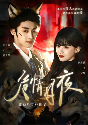 危情月夜：霍总他变成狼了（70集）好看的国产短剧