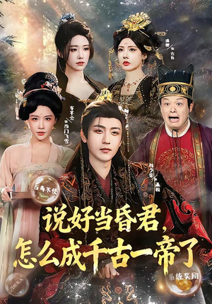 说好当昏君,怎么成千古一帝了(97集) 说好当昏君,怎么成千古一帝了(97集)解说文案