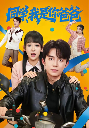 同学,我是你爸爸(72集) 同学,我是你爸爸(72集)全季一次看完