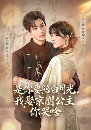 既然你选白月光,我联姻你哭什么(73集) 既然你选白月光,我联姻你哭什么(73集)河马免费短剧