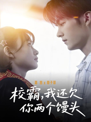 校霸，我还欠你两个馒头（60集）短剧太好看