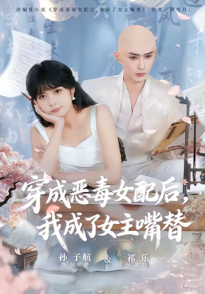 穿成恶毒女配后，我成了女主嘴替（80集）熬夜追短剧