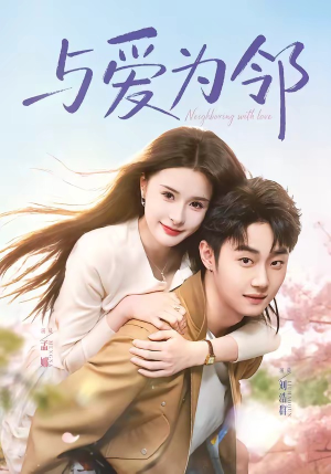 与爱为邻(80集) 与爱为邻(80集)精彩的短剧