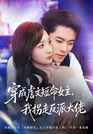 穿成虐文短命女主,我拐走反派大佬(80集) 穿成虐文短命女主,我拐走反派大佬(80集)大结局太过瘾了