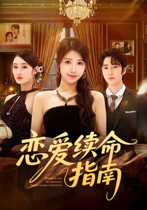 恋爱续命指南(67集) 恋爱续命指南(67集)好看到停不下来