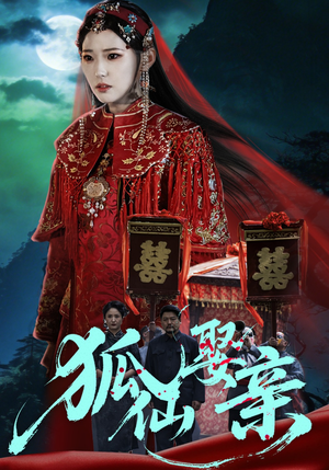 狐仙娶亲(74集) 狐仙娶亲(74集)精彩热门短剧