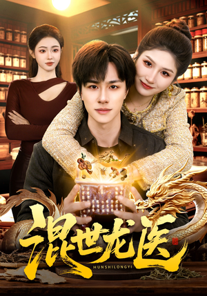 混世龙医(132集) 混世龙医(132集)经典回顾免费看