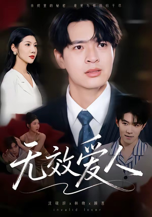 无效爱人(75集) 无效爱人(75集)网络小短剧