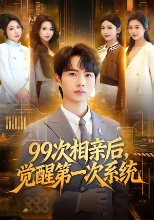 99次相亲后,觉醒第一次系统(79集) 99次相亲后,觉醒第一次系统(79集)番茄短剧免费看