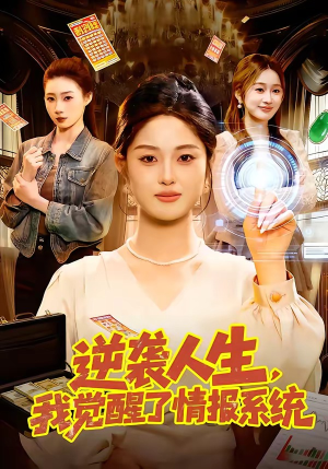 逆袭人生,我觉醒了情报系统(109集) 逆袭人生,我觉醒了情报系统(109集)抢先看热门短剧