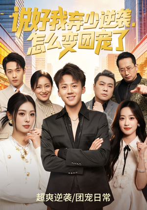 说好我弃少逆袭,怎么变团宠了(76集) 说好我弃少逆袭,怎么变团宠了(76集)精彩短剧看不停