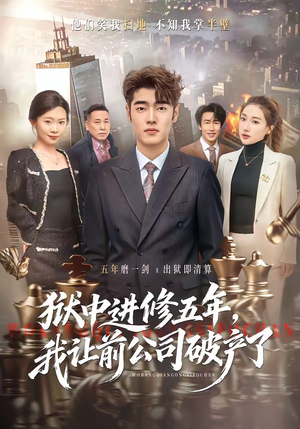 狱中进修五年,我让前公司破产了(40集) 狱中进修五年,我让前公司破产了(40集)精彩短剧随心推
