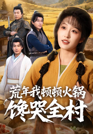 荒年我顿顿火锅馋哭全村(69集) 荒年我顿顿火锅馋哭全村(69集)热门短剧抢先看