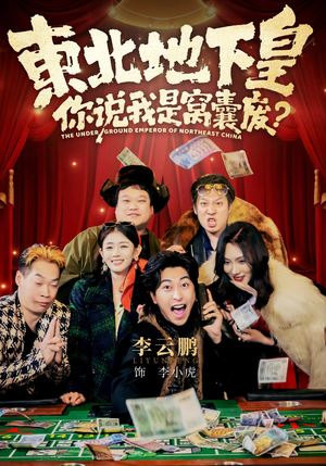 东北地下皇,你说我是窝囊废(72集) 东北地下皇,你说我是窝囊废(72集)超火热门短剧