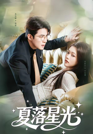 夏落星光(53集) 夏落星光(53集)古装热门短剧