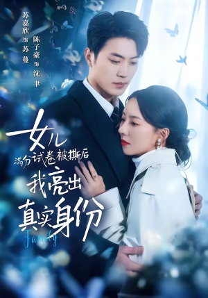 女儿满分试卷被撕后,我亮出真实身份(71集) 女儿满分试卷被撕后,我亮出真实身份(71集)免费短剧资源