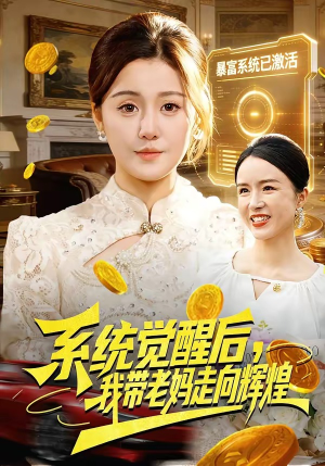 系统觉醒后,我带老妈走向辉煌(107集) 系统觉醒后,我带老妈走向辉煌(107集)好看上头短剧