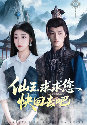 仙王,求求您快回去吧(60集) 仙王,求求您快回去吧(60集)更新时间