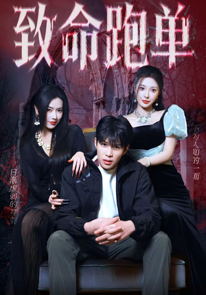 致命跑单(62集) 致命跑单(62集)一起追短剧吧