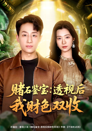赌石鉴宝:透视后我财色双收(78集) 赌石鉴宝:透视后我财色双收(78集)短剧完整版免费