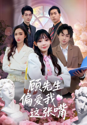 顾先生偏爱我这张嘴（41集）免费短剧片段