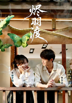 烬羽渡（50集）短剧免费看全集