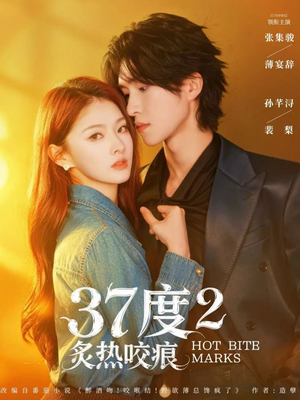 37度2炙热咬痕(70集) 37度2炙热咬痕(70集)全剧免费观看