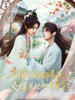 新婚夜被赐死，火爆医妃她有喜了（61集）最火爆的短剧