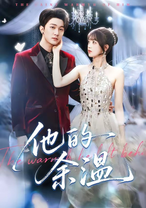 他的余温（100集）好看吗