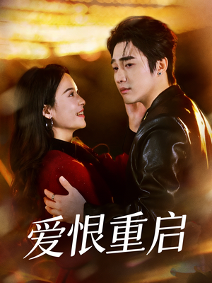 判你终生悔恨（81集）火爆短剧来袭