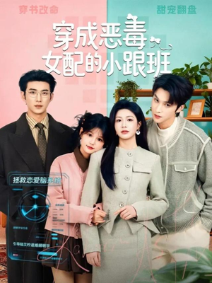 穿成恶毒女配的小跟班（80集）短剧全集大结局