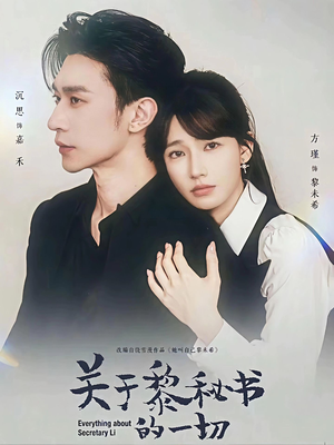 关于黎秘书的一切（60集）最新热剧免费看