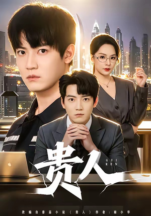 贵人(72集) 贵人(72集)每日短剧追不停