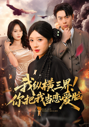 我纵横三界!你把我当恋爱脑(62集) 我纵横三界!你把我当恋爱脑(62集)口碑之选免费看