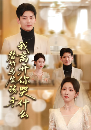 替竹马生孩子,我离开你哭什么(57集) 替竹马生孩子,我离开你哭什么(57集)追风的女孩短剧