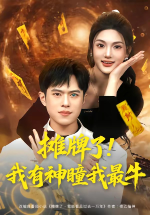 摊牌了！我有神瞳我最牛（80集）第一集