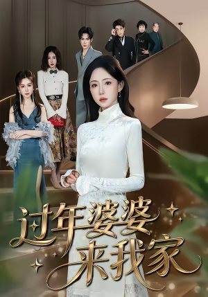 过年婆婆来我家（79集）80到100集