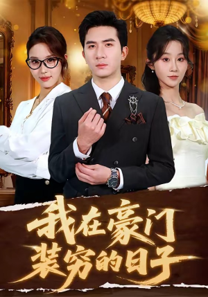 我在豪门装穷的日子（62集）短剧热播中