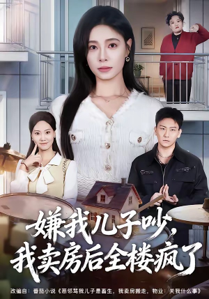 嫌我儿子吵,我卖房后全楼疯了(62集) 嫌我儿子吵,我卖房后全楼疯了(62集)爆款短剧抢先看