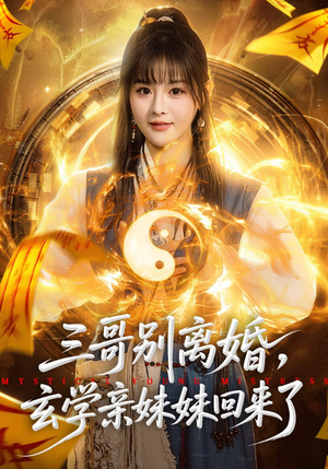 三哥别离婚,玄学亲妹妹回来了(68集) 三哥别离婚,玄学亲妹妹回来了(68集)哪个短剧网能看