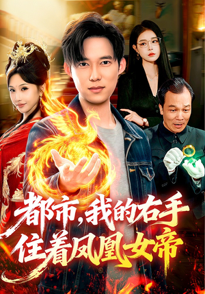 都市,我的右手住着凤凰女帝(85集) 都市,我的右手住着凤凰女帝(85集)短剧越看越精彩
